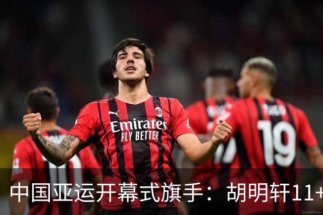 中国亚运开幕式旗手：胡明轩11+4，男篮77-97输给日本，无缘决赛
