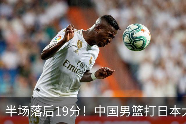 半场落后19分！中国男篮打日本太被动，老问题全暴露，郭士强拿啥翻盘？