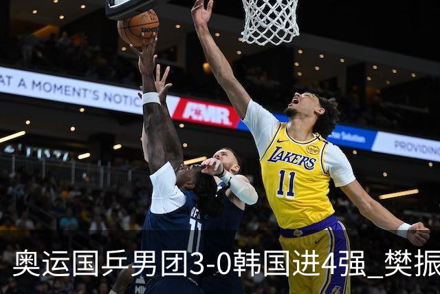 奥运国乒男团3-0韩国进4强 樊振东王楚钦各丢1局