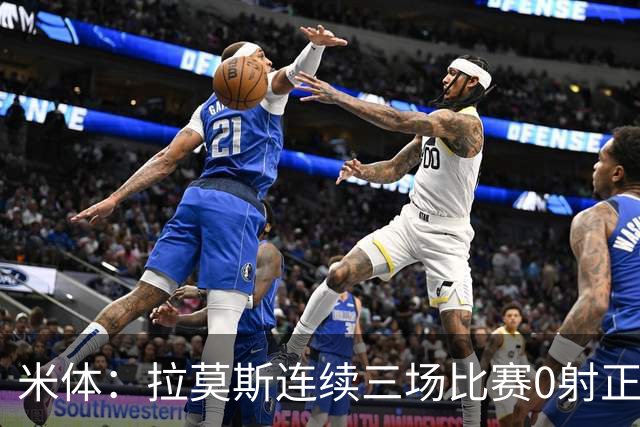 米体：拉莫斯连续三场比赛0射正，米兰8000万前锋恐陷9号魔咒