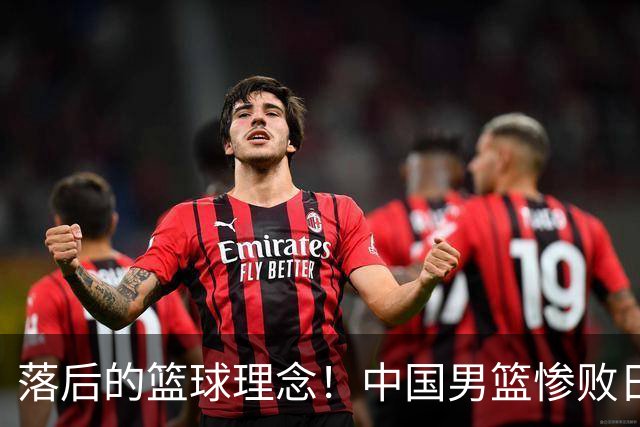 落后的篮球理念！中国男篮惨败日本，输球原因揭晓，特殊日子添堵