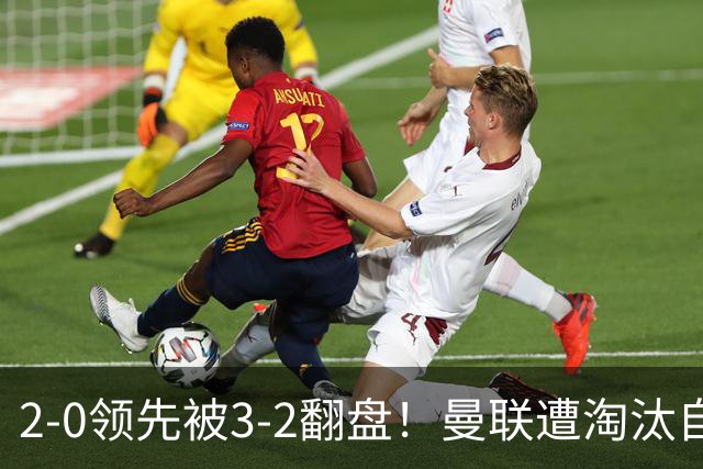 2-0领先被3-2翻盘！曼联遭淘汰自家球迷狂嘘，卡里克该想想办法了