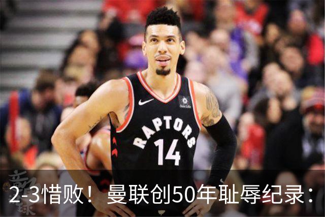 2-3惜败！曼联创50年耻辱纪录：被让2追3，英联杯逆转出局！球员评分出炉