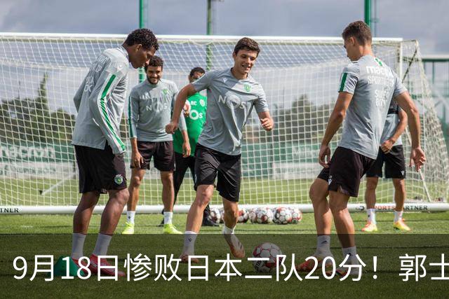 9月18日惨败日本二队20分！郭士强避谈下课，杜锋真能救国篮？