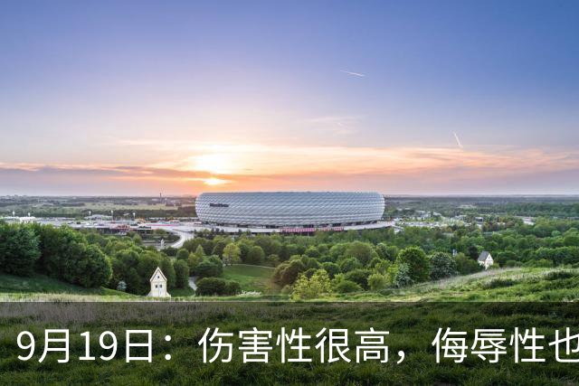 9月19日：伤害性很高，侮辱性也很高，名古屋亚运会女子100米栏，中国队派了两个人